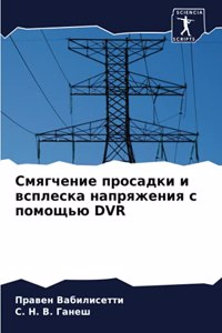 Смягчение просадки и всплеска напряжения