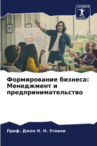 Формирование бизнеса
