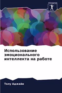 Использование эмоционального интеллек&