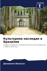 Культурное наследие в Бразилии