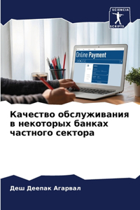 Качество обслуживания в некоторых банка