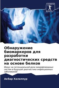 Обнаружение биомаркеров для разработки