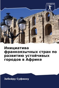 Инициатива франкоязычных стран по развит