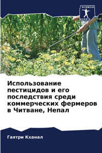 Использование пестицидов и его последст