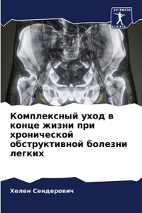 Комплексный уход в конце жизни при хроничk