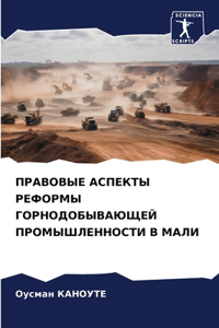 ПРАВОВЫЕ АСПЕКТЫ РЕФОРМЫ ГОРНОДОБЫВАЮЩЕ&