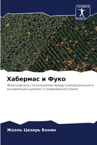 Хабермас и Фуко