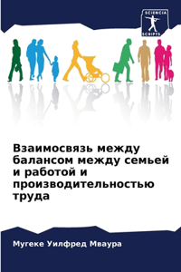Взаимосвязь между балансом между семьей