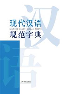 现代汉语词典系列-现代汉语规范字典 - 世纪集团
