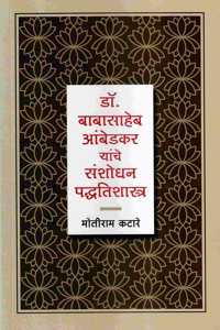 Dr. Babasaheb Ambedkar Yanche Sanshodhan Padhatishastra | à¤¡à¥‰. à¤¬à¤¾à¤¬à¤¾à¤¸à¤¾à¤¹à¥‡à¤¬ à¤†à¤‚à¤¬à¥‡à¤¡à¤•à¤° à¤¯à¤¾à¤‚à¤šà¥‡ à¤¸à¤‚à¤¶à¥‹à¤§à¤¨ à¤ªà¤¦à¥�à¤§à¤¤à¤¿à¤¶à¤¾à¤¸à¥�à¤¤à¥�à¤°