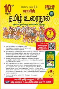 SURA`S 10th Standard Tamil Urai Nool Exam Guide 2025-26 Latest Updated Edition