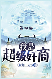 我是超级奸商：第四部