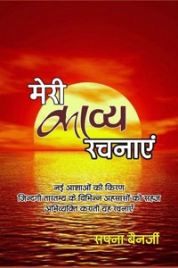 Meri Kavye Rachnaye / मेरी काव्य रचनाए