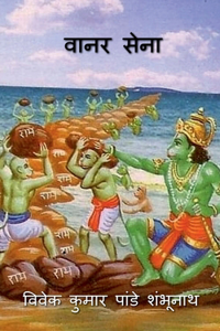 Vaanar Sena / वानर सेना