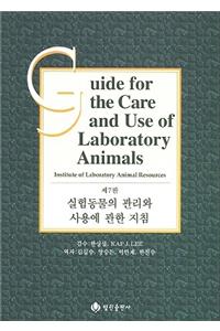 Guide for the Care and Use of Laboratory Animals -- Korean Edition