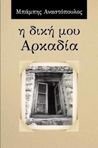 H Dikh Mou Arcadia (Greek Edition)