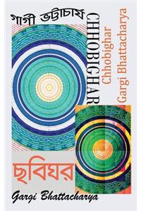 Chhobighar