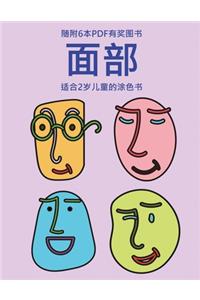 适合2岁儿童的涂色书 (面部)