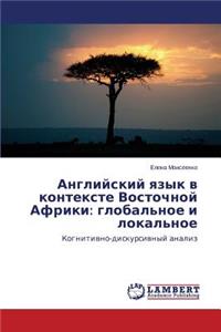 Angliyskiy Yazyk V Kontekste Vostochnoy Afriki