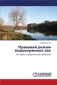 Pravovoy Rezhim Vodookhrannykh ZON