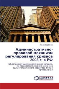Administrativno-pravovoy mekhanizm regulirovaniya krizisa 2008 g. v RF