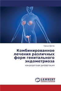 Kombinirovannoe Lecheniya Razlichnykh Form Genital'nogo Endometrioza