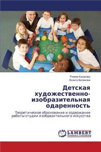 Detskaya Khudozhestvenno-Izobrazitel'naya Odarennost'