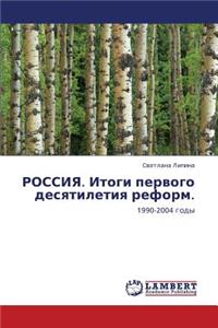 Rossiya. Itogi Pervogo Desyatiletiya Reform.