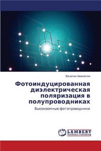 Fotoindutsirovannaya Dielektricheskaya Polyarizatsiya V Poluprovodnikakh