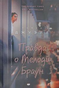 Pravda O Melodi Braun (the Truth about Melody Browne)