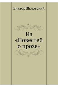 Из Повестей о прозе
