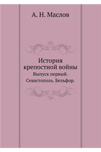 Istoriya Krepostnoj Vojny Vypusk Pervyj. Sevastopol'. Bel'for.