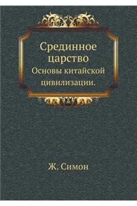 Срединное царство