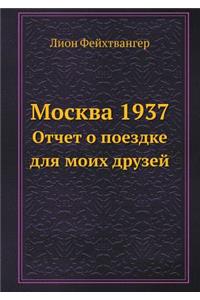 Moskva 1937 Otchet o poezdke dlya moih druzej