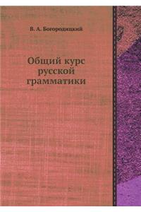 Общий курс русской грамматики