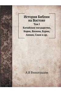 История Библии на Востоке
