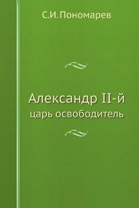 Aleksandr II-j