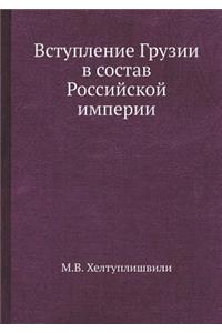 Вступление Грузии в состав Российской иl