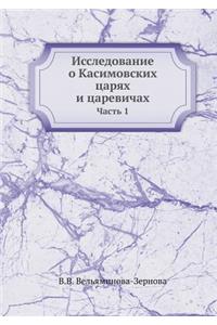 Исследование о Касимовских царях и цареk