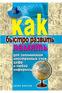 How Quickly Develop Memory to Memorize Foreign Words, Numbers or Any Information