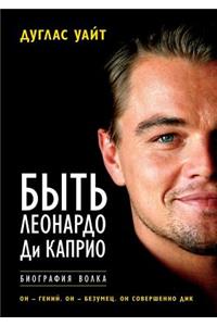 Быть Леонардо Ди Каприо