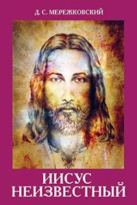 Иисус Неизвестный