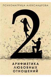 Арифметика любовных отношений