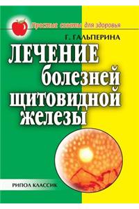 Лечение болезней щитовидной железы