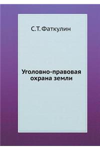 Уголовно-правовая охрана земли