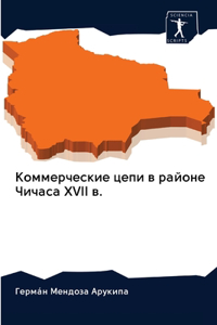 Коммерческие цепи в районе Чичаса XVII в.