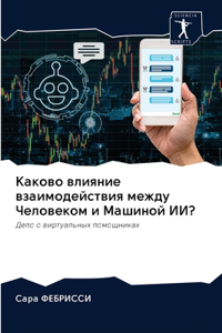 Каково влияние взаимодействия между Чело