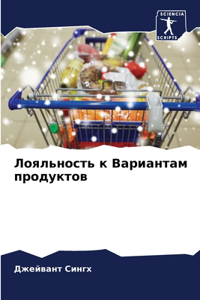 Лояльность к Вариантам продуктов