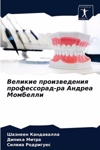Великие произведения профессорад-ра Андр