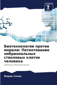 Биотехнологии против морали